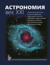 Астрономия: век XXI (3-е изд)