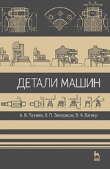Детали машин. Учебник. 2-е изд., испр. и доп.