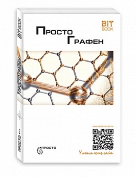 Просто Графен
