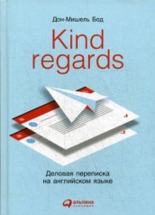 Kind regards. Деловая переписка на английском языке. 2-е изд.