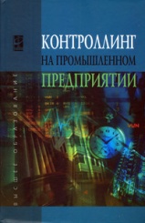 Контроллинг на промышленном предприятии. Учебник