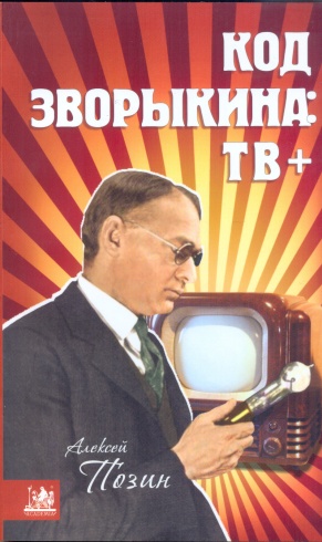 Код Зворыкина. ТВ+