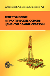 Теоретические и практические основы цементирования скважин