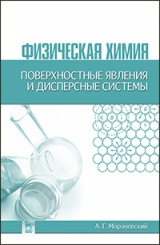 Физическая химия. Поверхностные явления и дисперсные системы. Учебное пособие. 2-е изд., стер.