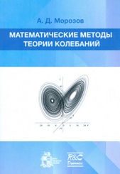 Математические методы теории колебаний
