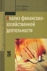 Анализ финансово- хозяйственной деятельности: Учебник. 2-е изд.