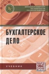 Бухгалтерское дело. Учебник. 2-е изд.