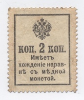 2 копейки 1917 года