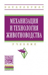 Механизация и технология животноводства: лабораторный практbrev: Учебное пособие