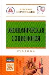 Экономическая социология: учебник