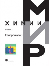 Спектроскопия