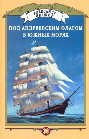 Под Андреевским флагом в южных морях. Из истории плавания русских военных кораблей в Океании и морях Зондского архипелага