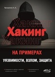 Хакинг на примерах. Уязвимости, взлом, защита