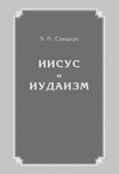 Иисус и иудаизм