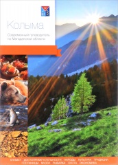 Колыма. Современный путеводитель