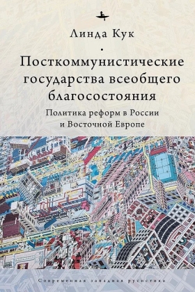 Посткоммунистические государства всеобщего благосостояния