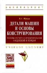 Детали машин и основы конструирования. Основы расчета. Учебное пособие