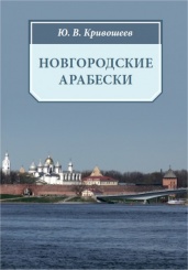 Новгородские арабески