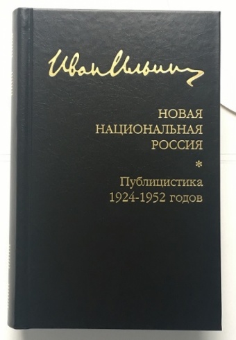 Собрание сочинений: Новая национальная Россия. Публицистика 1924–1952 гг.