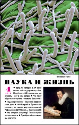 Журнал "Наука и жизнь" № 4/2014