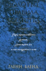 Золотые правила богатства