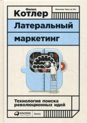 Латеральный маркетинг: Технология поиска революционных идей. 4-е изд