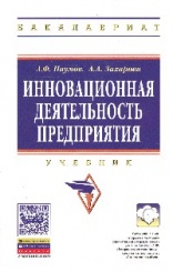 Инновационная деятельность предприятия. Учебник