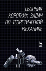 Сборник коротких задач по теоретической механике. Учебное пособие. 7-е изд., стер.