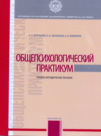 Общепсихологический практикум. Учебно-методическое пособие