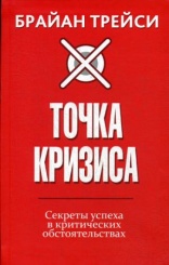 Точка кризиса. Секреты успеха в критических обстоятельствах