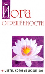 Йога отрешенности. Цветы, которые любит Бог