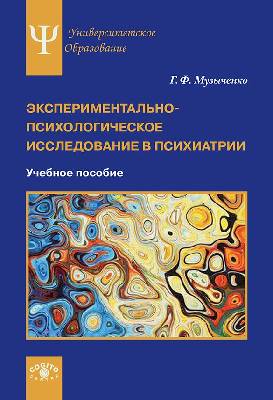 Экспериментально-психологическое исследование в психиатрии. Учебное пособие