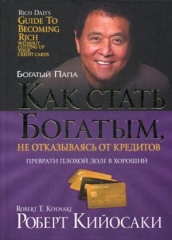 Как стать богатым, не отказываясь от кредитов