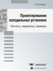 Проектирование холодильных установок. Расчеты, параметры, примеры