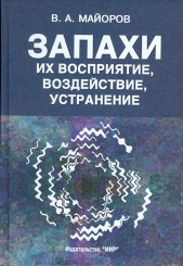 Запахи их восприятие, воздействие, устранение