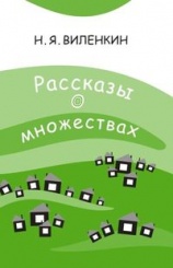 Рассказы о множествах (5-е изд)
