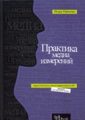 Практика медиа измерений: аудит, отчетность, оценка эффективности PR