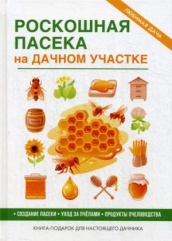 Роскошная пасека на дачном участке