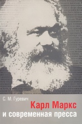 Карл Маркс и современная пресса