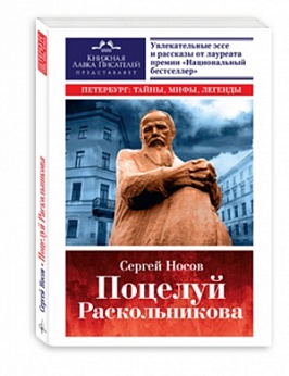 Поцелуй Раскольникова. Рассказы и эссе. Петербург: тайны, мифы легенды