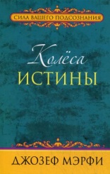Колеса истины