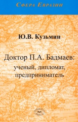 Доктор П.А. Бадмаев: ученый, дипломат, предприниматель
