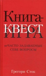 Книга-квест. Нечасто задаваемые себе вопросы