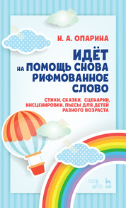 Идёт на помощь снова рифмованное слово. Стихи, сказки, сценарии, инсценировки, пьесы для детей разного возраста. Учебное пособие. 2-е издание