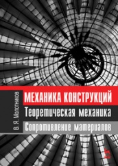 Механика конструкций. Теоретическая механика. Сопротивление материалов. Учебное пособие. 1-е изд.