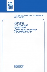 Задачи по теории функций действительного переменного. Сборник задач