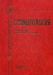Стоматология: учебник для медицинских вузов последипломной подготовки специалистов, 3-е изд