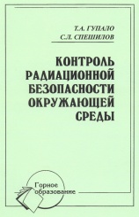 Контроль радиационной безопасности окружающей среды