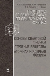 Практикум по решению задач по общему курсу физики. Основы квантовой физики. Строение вещества. Учебное пособие