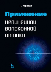 Применение нелинейной волоконной оптики. Уч. пос. 1-е изд